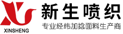 吴江新生喷织有限责任公司