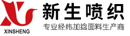 吴江新生喷织有限责任公司